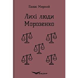 Лихі люди. Морозенко (Кольорова серія) (м'яка обкладинка)