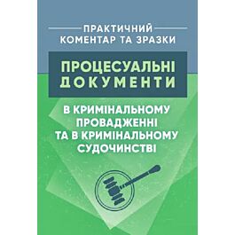 Процесуальні документи в кримінальному провадженні...