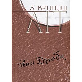 З криниці літ. Том 1