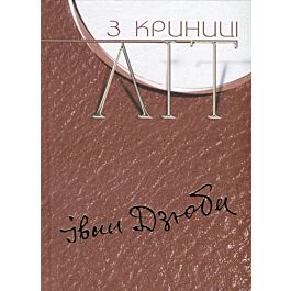 З криниці літ. Том 3