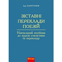 Зіставні переклади поезій. Навчальний посібник до курсів...