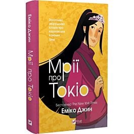 Мрії про Токіо. Книга 2
