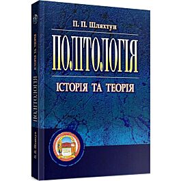 Політологія: історія та теорія