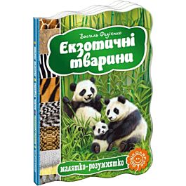 Малятко-розумнятко. Екзотичні тварини