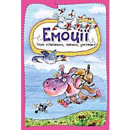 Емоції