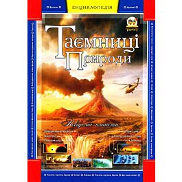 Таємниці природи