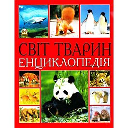 Світ тварин