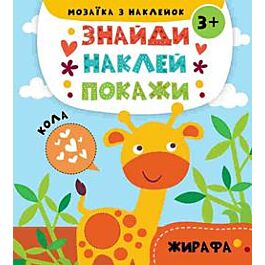 Знайди. Наклей. Покажи. Жирафа. Мозаїка з наклейок