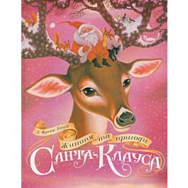 Життя та пригоди Санта-Клауса