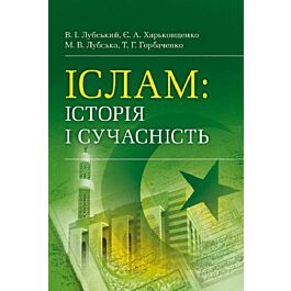 Іслам: історія і сучасність
