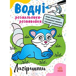 Водні розмальовки-розвивайки. Лабіринти