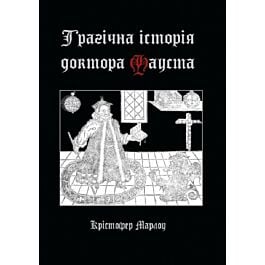 Трагічна історія доктора Фауста