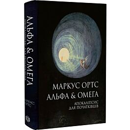 Альфа & Омега. Апокаліпсис для початківців