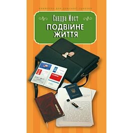 Подвійне життя