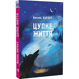 Цупке життя. Книга 11