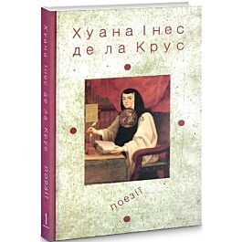 Хуана Інеc де ла Крус. Книга 1. Поезії