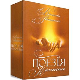 Поезія кохання