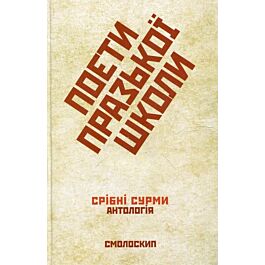 Поети Празької школи. Срібні сурми