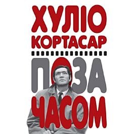 Поза часом