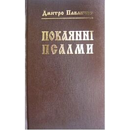 Покаянні псалми