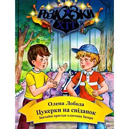 Цукерки на сніданок