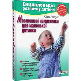 Мовленнєві намистинки для маленької дитинки. Енциклопедія...