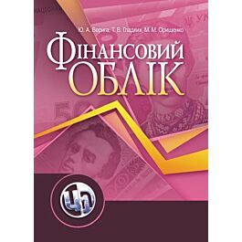 Фінансовий облік. Навчальний посібник рекомендовано...