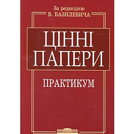 Цінні папери. Практикум