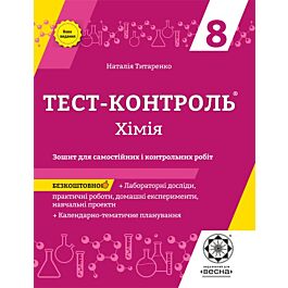 Тест-контроль. Хімія. 8 клас. Зошит для самостійних...