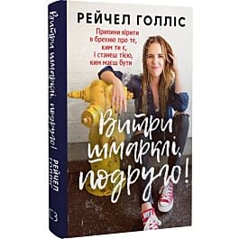 Витри шмарклі, подруго! Припини вірити в брехню про...