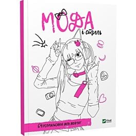 Розмальовка для дівчат. Мода і стиль