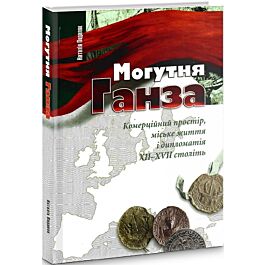 Могутня Ганза. Комерційний простір, міське життя і...