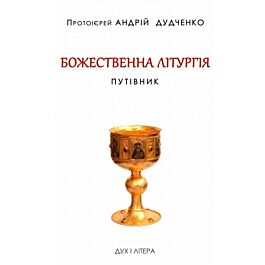 Божественна літургія. Путівник