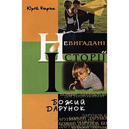 Божий дарунок - Юрій Кирик - Kebuk