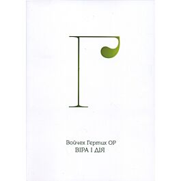 Віра і дія
