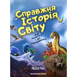 Справжня історія світу від початку і до завершення