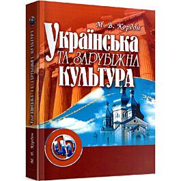 Українська та зарубіжна культура