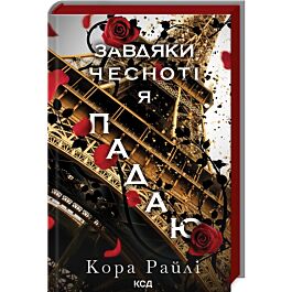 Завдяки чесноті я падаю. Частина 3 (Гріхи батьків)