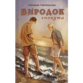Скляне павутиння. Книга 4. Виродок. Спокута