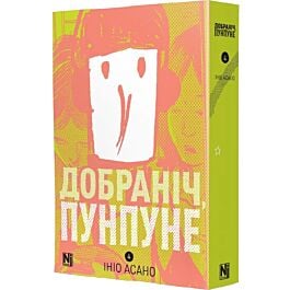 Добраніч, Пунпуне. Том 4