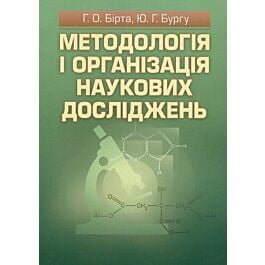 Методологія і організація наукових досліджень