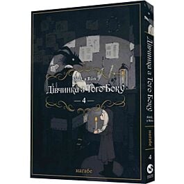 Дівчинка з того боку. Том 4