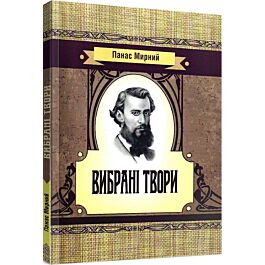 Панас Мирний. Вибрані твори