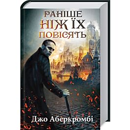 Раніше ніж їх повісять. Книга 2 (Перший закон)