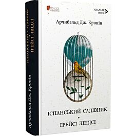 Іспанський садівник. Ґрейсі Ліндсі