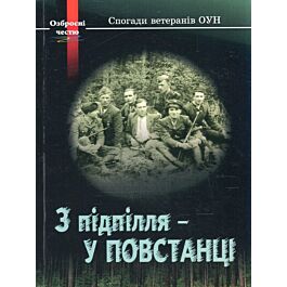 З підпілля - у повстанці. Спогади ветеранів ОУН