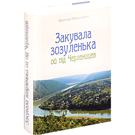Закувала зозуленька ой під Черленицев