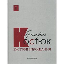 Зустрічі і прощання (комплект із 2-х книг)