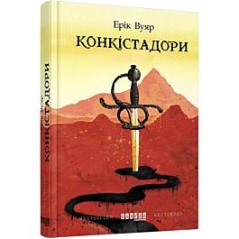 Конкістадори