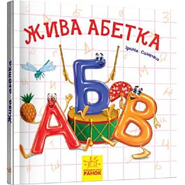 Жива абетка